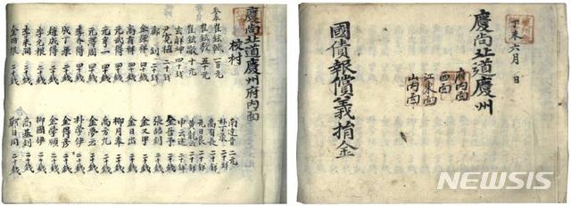 【서울=뉴시스】 1907년 6월 작성한 경상북도 경주군의 국채보상의연금 성책. 2019.08.07 (사진 = 민족문제연구소 제공)