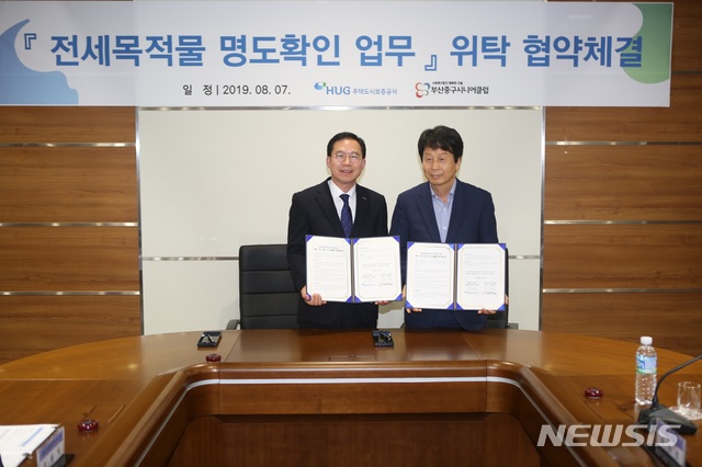 【서울=뉴시스】김가윤 기자 = 7일 HUG 부산 본사에서 오원택 HUG 자산관리본부장과 하만철 부산 중구 시니어클럽 관장이 '전세목적물 명도확인 업무위탁 협약체결' 기념촬영을 하고 있다. 2019.08.07 (제공=HUG)&nbsp; yoon@newsis.com