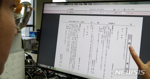 【서울=뉴시스】 일본 정부가 7일 한국을 '백색국가'(수출관리 우대조치 대상국) 명단에서 제외하는 내용을 개정 시행령(정령)에 공포했다. 일본 정부는 이날 관보를 통해 이 같은 사실을 알리며 한국을 백색국가 분류에서 제외 한다고 밝혔다. 사진은 이날 오전 서울 중구의 한 사무실에서 일본 관보를 보고 있는 모습. 2019.08.07.&nbsp; photo@newsis.com
