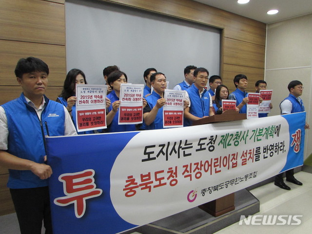 【청주=뉴시스】천영준 기자 = 충북도 공무원노동조합은 8일 도청 브리핑룸에서 기자회견을 열어 건립이 추진 중인 도청 제2청사 내 직장어린이집 설치를 거듭 촉구했다. 2019.8.8. yjc@newsis.com