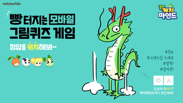 넷마블, 모바일 그림퀴즈게임 '쿵야 캐치마인드' 정식 출시