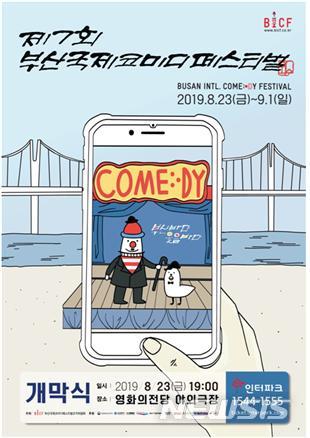  [부산=뉴시스] 허상천 기자 = 부산시와 ㈔부산국제코미디페스티벌조직위원회는 23일부터 9월 1일까지 ‘제7회 부산국제코미디페스티벌’을 영화의전당 등 부산 전역에서 개최한다고 8일 밝혔다. 2019.08.08. (포스터 = 부산시 제공) photo@newsis.com