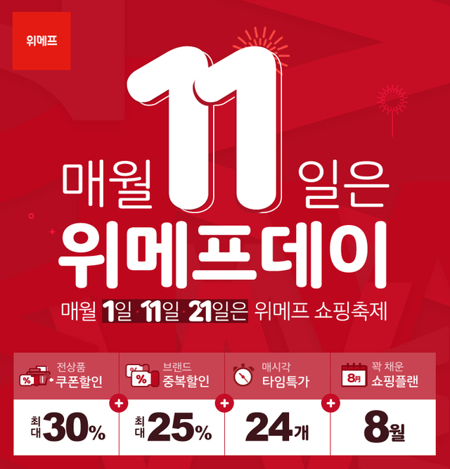 매월 1·11·21일은 '위메프 데이' 파격 할인