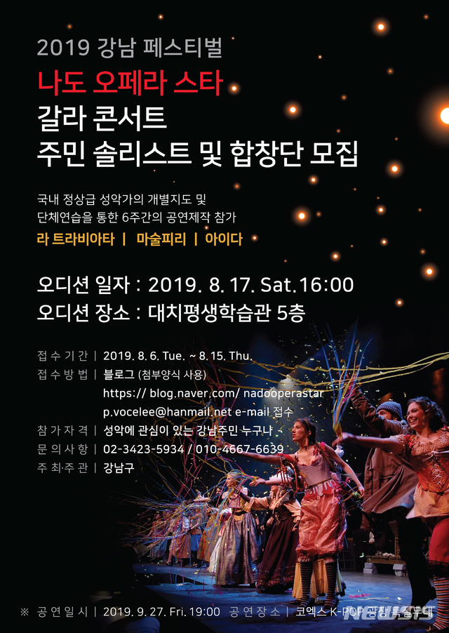 【서울=뉴시스】강남구 '나도 오페라 스타' 포스터. 2019.08.09. (포스터=서울시 제공)