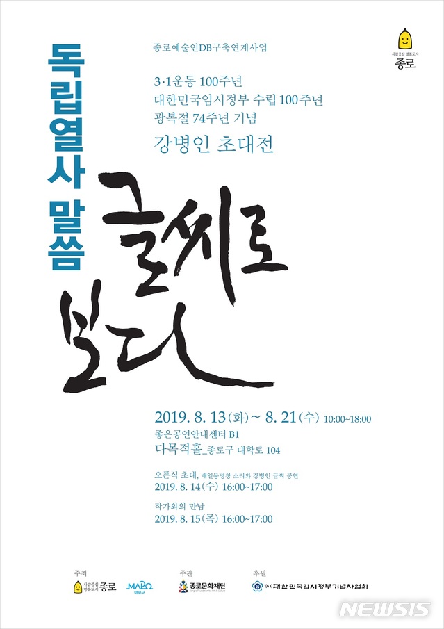 【서울=뉴시스】종로구 '독립열사 말씀, 글씨로 보다' 포스터. 2019.08.09. (포스터=종로구 제공)