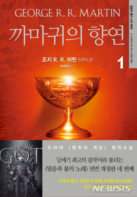 왕좌의 게임 원작, 얼음과 불의 노래 4부···'까마귀의 향연'