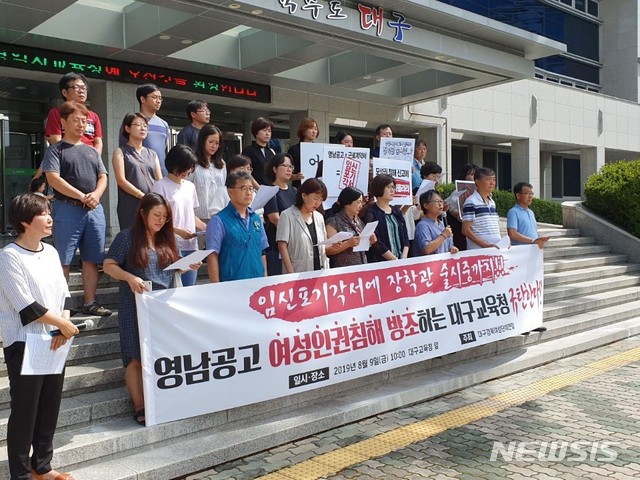 대구의 시민단체 연대가 9일 대구시교육청 앞에서 영남공고와 관련한 각종 인권침해 논란에 대한 진상 규명을 촉구하고 있다. 2019.08.09