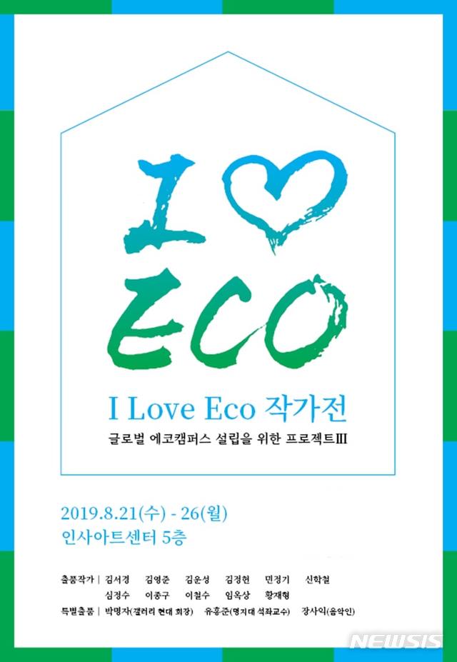 【서울=뉴시스】I LOVE ECO 작가전_포스터