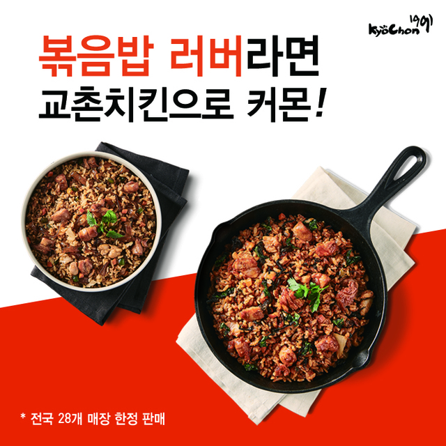 교촌치킨, 홀매장에서 닭갈비 볶음밥 판다