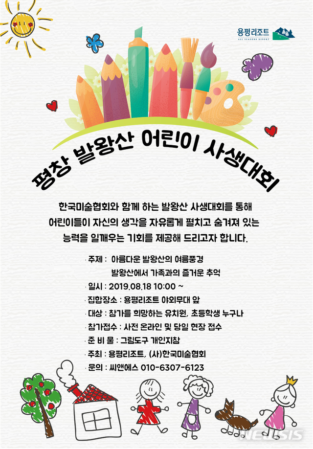 【평창=뉴시스】 발왕산 어린이 사생대회 포스터. (용평리조트 제공)