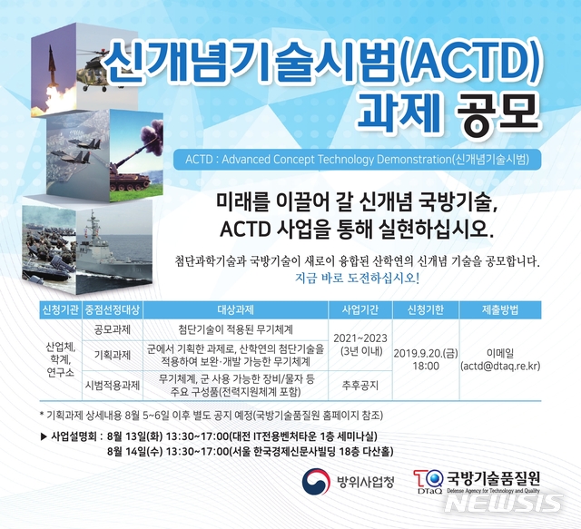 기품원·방사청, 13~14일 '신개념기술시범' 과제 공모 설명회 
