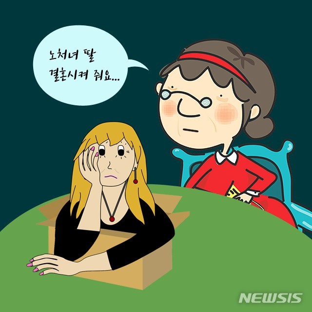 [이웅진 화려한 싱글은 없다]“마흔아홉 먹은 내딸, 결혼할 수 있을까요” 