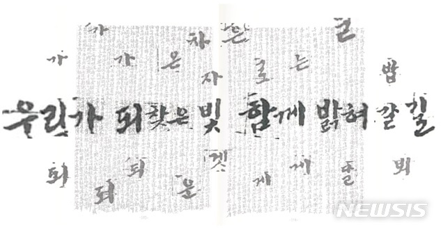 【세종=뉴시스】제74주년 광복절 경축식 주제어로, 백범일지에서 백범 김구 선생님의 필체를 모아 만들었다. 2019.08.13. (자료= 행정안전부 제공)