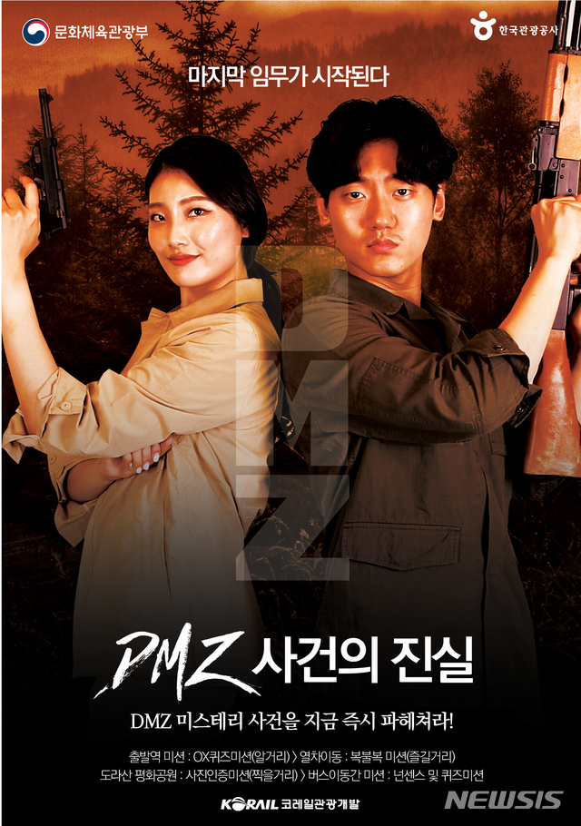 【서울=뉴시스】DMZ 평화관광열차 미션투어 포스터 사진제공=문화체육관광부