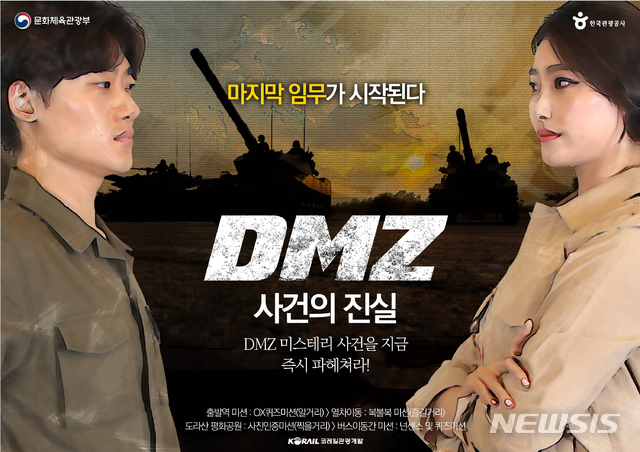 【서울=뉴시스】DMZ평화관광열차 미션투어 포스터 사진제공=문화체육관광부