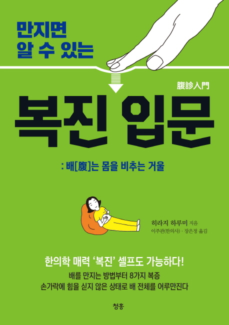 3초간 손가락을 눌러넣는다, 만지면 알 수 있는 '복진 입문'