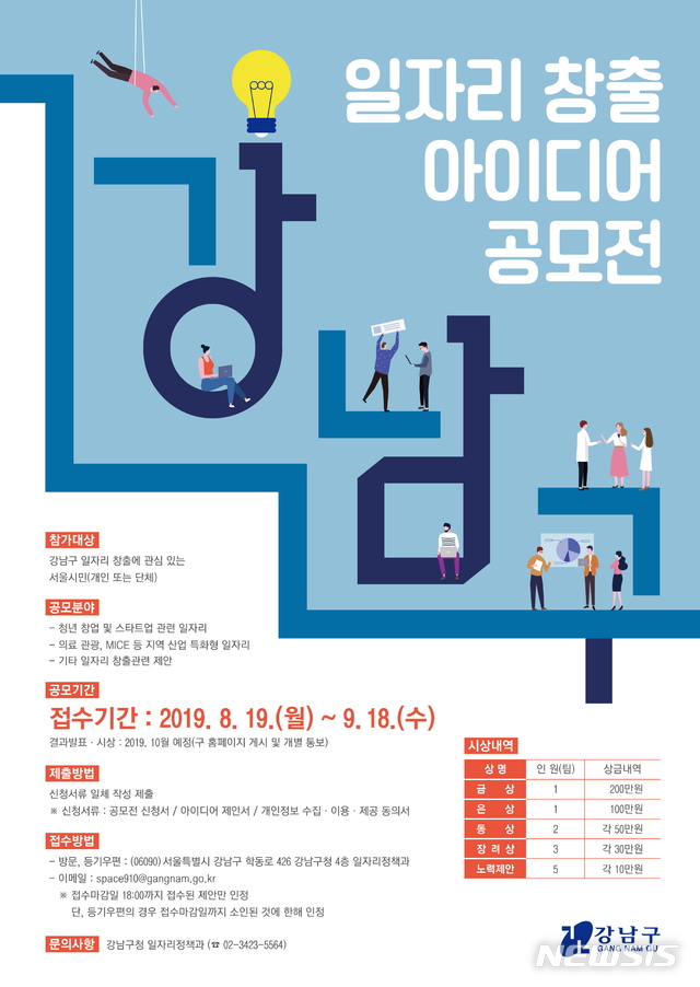 【서울=뉴시스】 강남구_일자리창출_아이디어_공모전. 2019.08.13. (포스터=서울시 제공)