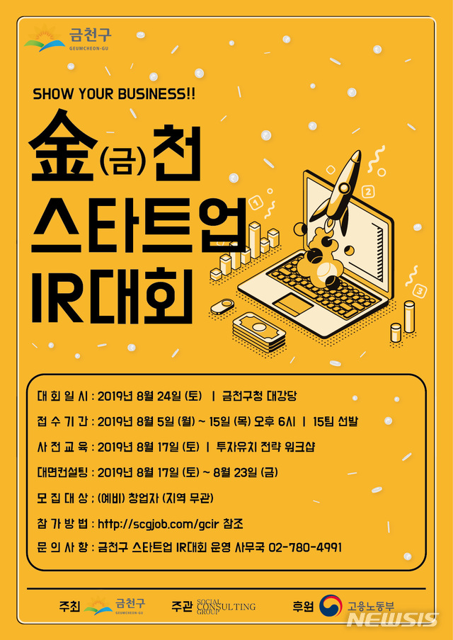 【서울=뉴시스】 금천 스타트업 IR대회. 2019.08.13. (포스터=금천구 제공)