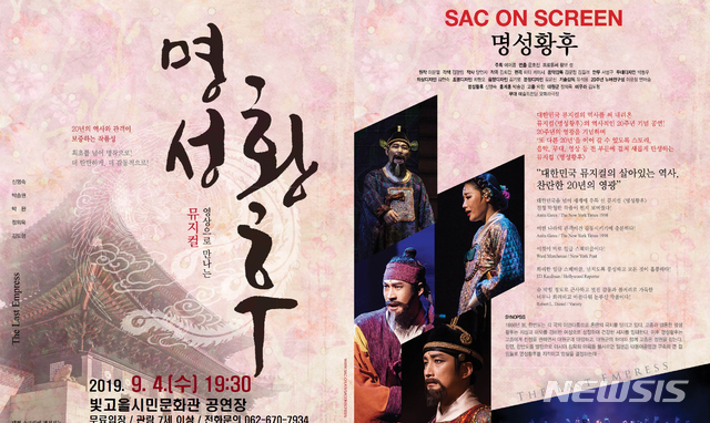 【광주=뉴시스】 류형근 기자 = 광주문화재단은 뮤지컬 '명성황후'를 다음달 4일 오후 7시30분 빛고을시민문화관 공연장에서 상영한다고 13일 밝혔다. 2019.08.13. (사진=광주문화재단 제공) photo@newsis.com