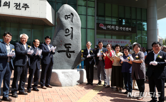 【전주=뉴시스】 한훈 기자 = 전북 전주시가 3·1운동 및 임시정수수립 100주년과 광복 74주년을 맞아 일제 잔재로 알려진 동산동의 명칭을 '여의동'으로 전환을 알리는 '여의동 선포식 및 현판 제막식’을 개최했다. 2019.08.14.(사진=전주시 제공) photo@newsis.com