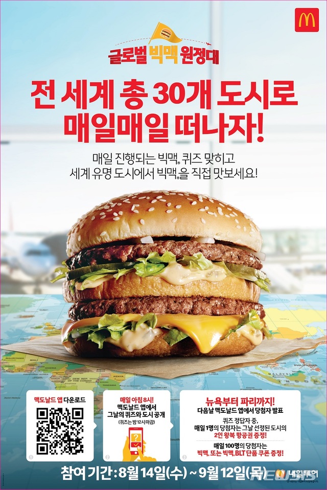 【서울=뉴시스】한국맥도날드 '글로벌 빅맥 원정대' 선발 이벤트