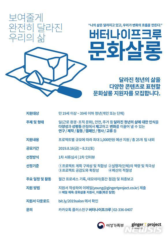 【서울=뉴시스】청년참여 플랫폼 문화혁신 공모사업 포스터. 여성가족부는 오는 16일부터 31일까지 청년참여 플랫폼 문화혁신 사업을 공모한다. 선정된 프로젝트에는 최대 1000만원의 예산이 지원된다. 2019.08.14. (사진=여성가족부 제공). photo@newsis.com