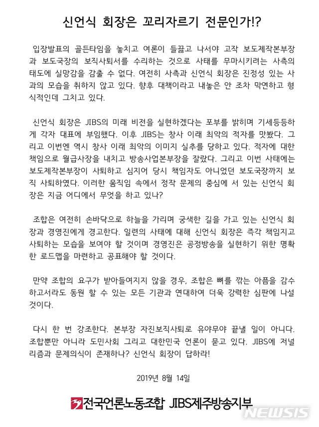 【제주=뉴시스】전국언론노동조합 JIBS제주방송지부 성명서.