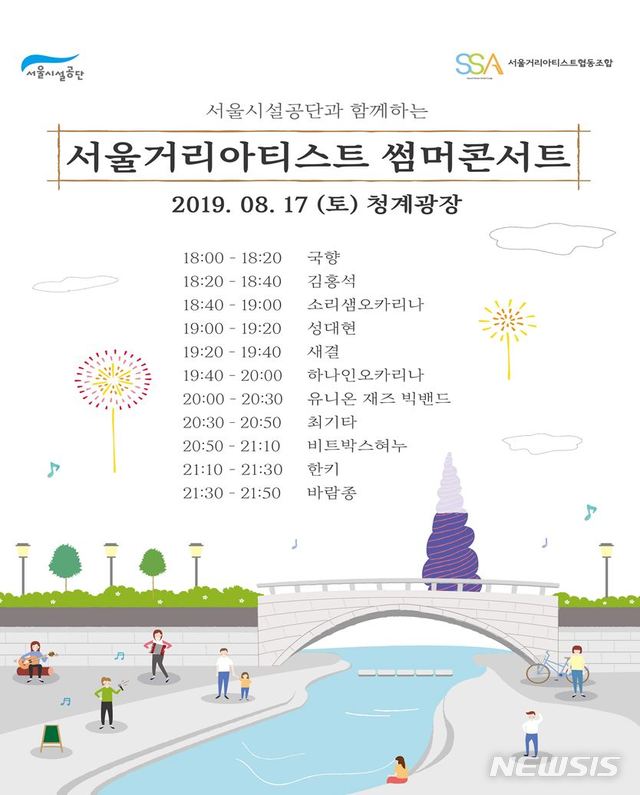 【서울=뉴시스】거리아티스트 썸머 콘서트 포스터. 2019.08.15. (포스터=서울시 제공)