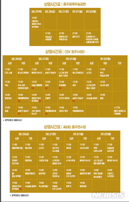 【청주=뉴시스】2019 충북국제무예액션영화제 상영 시간표.(사진=충북도 제공) photo@newsis.com