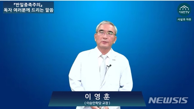 【서울=뉴시스】지난 16일 이영훈 전 서울대 교수가 유튜브 채널 이승만 TV를 통해 공개한 방송. 2019.8.16 photo@newsis.com