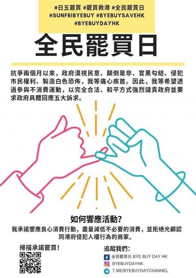 【서울=뉴시스】 홍콩에서 '소비 파업' 운동이 확산하고 있다. 시민들은 정부를 압박하기 위한 수단으로 개인적인 소비를 줄이고 중국, 혹은 친중(親中) 기업의 물건은 사지 않는 불매 운동을 시작한 모습이다. 사진은 소비 파업을 이끄는 단체 '바이 바이데이(Bye Buy Day·안녕 소비의 날)'가 배포한 온라인 포스터. (사진=트위터 캡처) 2019.8.18.