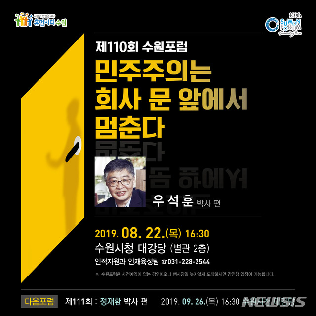 【수원=뉴시스】김경호 기자= 22일 오후 4시30분 수원시청 대강당에서 우석훈 박사의 ‘민주주의는 회사 문 앞에서 멈춘다’라는 주제의 강연으로, 110번째 수원포럼이 열린다. 