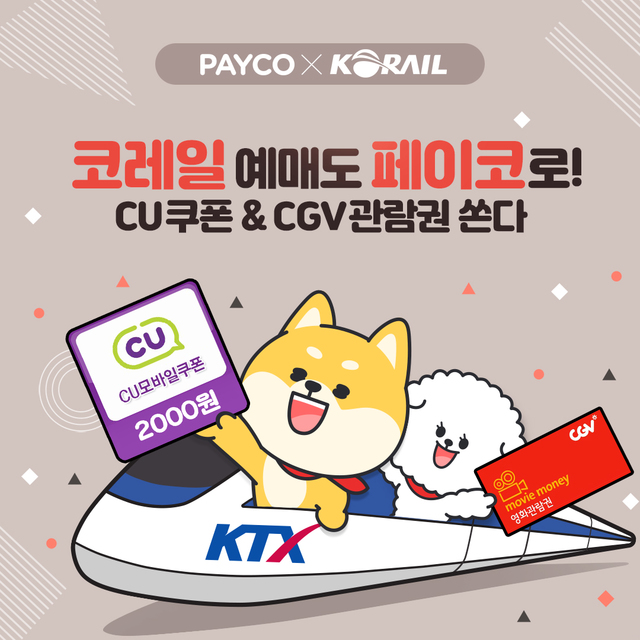 페이코, 8월 말까지 '코레일 열차 예매' 이벤트 