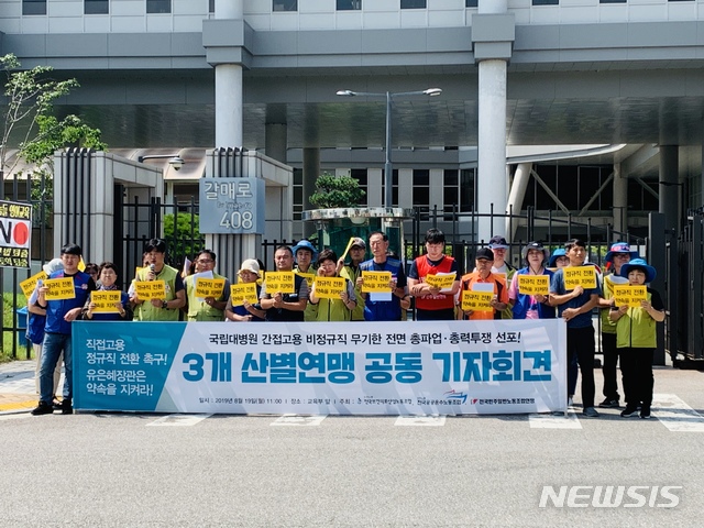 【세종=뉴시스】이연희 기자 = 전국공공운수노동조합과 전국민주일반노동조합연맹, 전국보건의료산업노동조합 등 3개 노조는 19일 오전 11시 세종 교육부 청사 앞에서 공동으로 기자회견을 열고 22일부터 국립대병원 파견·용역노동자들의 무기한 총파업에 돌입한다고 밝혔다. 2019.08.19. dyhlee@newsis.com 