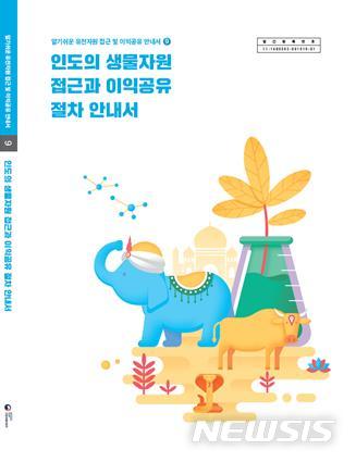 【세종=뉴시스】'인도의 생물자원 접근과 이익공유 절차 안내서' 표지. 2019.08.20. (사진=국립생물자원관 제공)