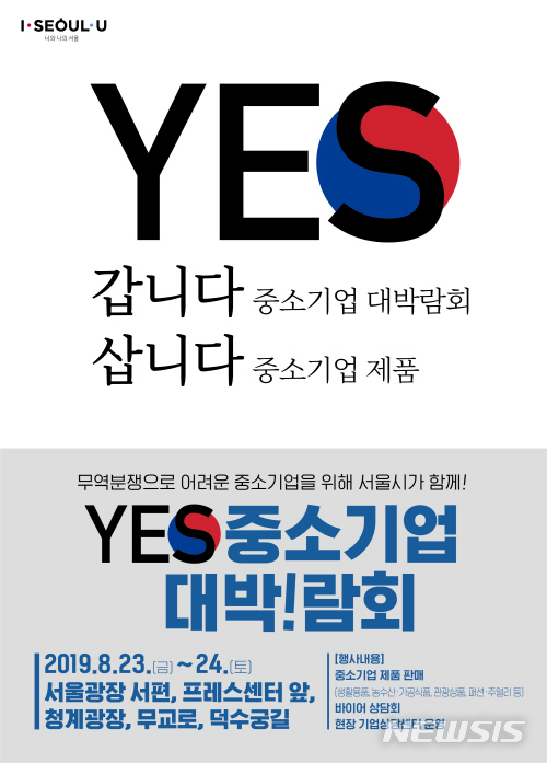 【서울=뉴시스】서울 중소기업 대박람회 포스터. 2019.08.20. (포스터=서울시 제공)