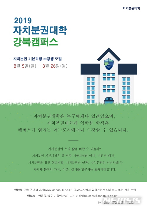 【서울=뉴시스】서울 강북구 자치분권대학 모집 포스터. 2019.08.20. (사진=강북구 제공)