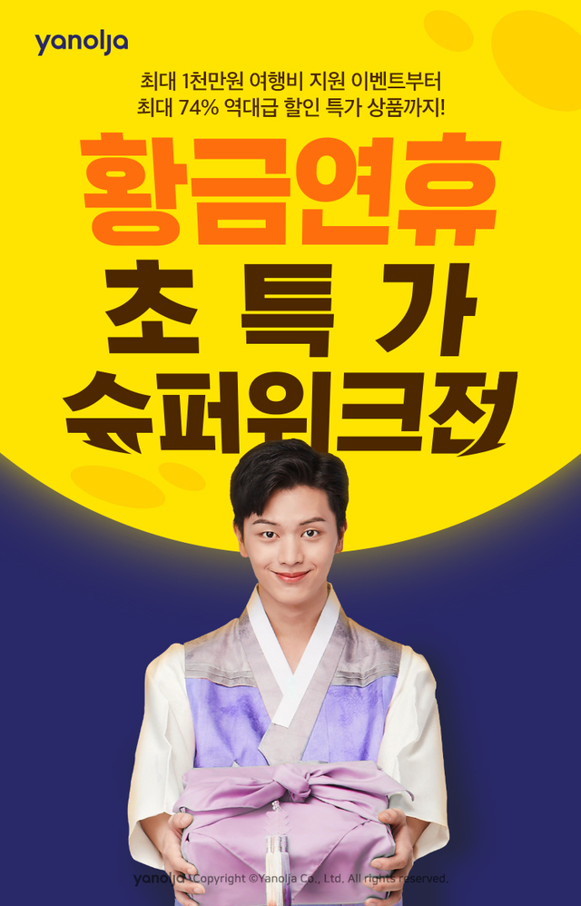 야놀자, 9월 연휴 '초특가 슈퍼위크 대전' 실시