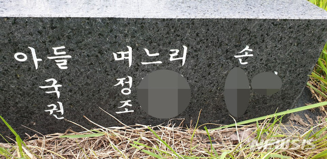 【서울=뉴시스】이종철 기자  = 김진태 자유한국당 의원이 20일 공개한 조국 법무부 장관 후보자 부친의 묘비 사진. 조 후보자의 부친은 2013년 7월 작고해 부산 강서구 소재 문중 묘지에 묻혔으나, 이에 4년 앞선 2009년 조 후보자 동생과 이혼했다고 주장한 조모 씨의 이름이 비석에 며느리로 적혀 있다. 2019.08.20. (사진=김진태 의원실 제공) photo@newsis.com