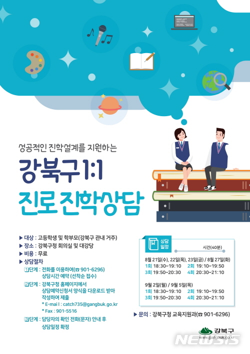 【서울=뉴시스】서울 강북구 1대 1 진로진학상담 포스터. 2019.08.21. (포스터=강북구 제공)