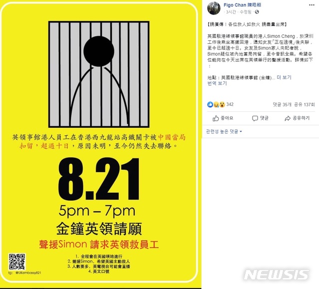 【서울=뉴시스】페이스북에서는 21일 오후 5시부터 7시까지 행방불명인 홍콩 주재 영국 영사관 직원인 사이먼 청을 응원하는 집회에 대한 정보가 확산하고 있다. 사진은 페이스북 갈무리. 