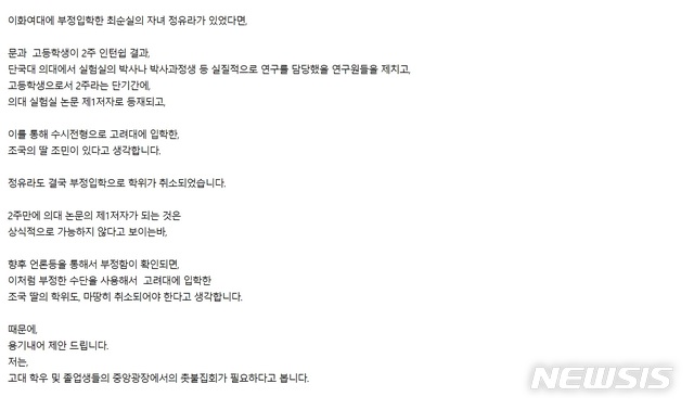 【서울=뉴시스】고려대 커뮤니티 고파스에 올라온 조국 딸 부정입학 의혹 관련 촛불집회 제안 게시글. 2019.8.21(사진=고파스 캡처)  photo@newsis.com