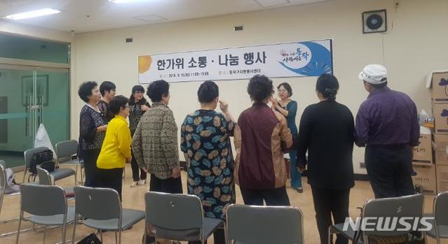 【서울=뉴시스】 지난해 9월 동작구 자원봉사센터에서 열린 북한이탈주민 한가위 행사 중 웃음치료. 2019.08.22. (사진=동작구 제공)