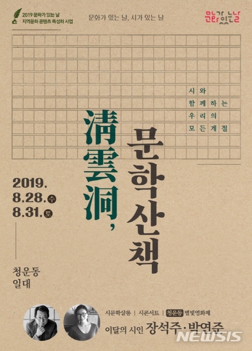 【서울=뉴시스】서울 종로구 청운동 문학산책 포스터. 2019.08.23. (포스터=종로구 제공)