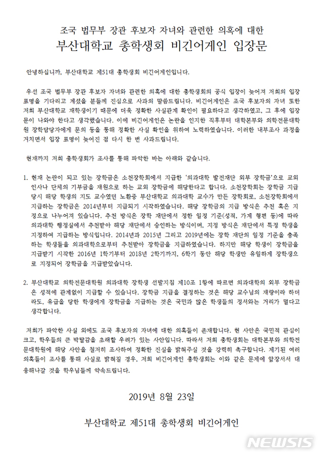 【부산=뉴시스】 부산대 제 51대 총학생회 '비긴어게인'은 23일 페이스북을 통해 조국 법무부 장관 후보자의 딸과 관련된 의혹에 대한 공식 입장문을 발표했다.2019.08.23. (사진=부산대 총학생회 페이스북)photo@newsis.com 