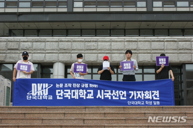 【천안=뉴시스】이종익 기자 = 단국대학교 재학생이라 밝힌 학생들이 23일 오후 충남 천안의 단국대학교 천안캠퍼스 스포츠과학대학 건물 앞에서 조국 법무부 장관 후보자 딸의 의학논문 제1저자 등재 논란과 관련해 진상규명을 촉구하는 시국선언을 하고 있다. 2019.08.23. 007news@newsis.com 