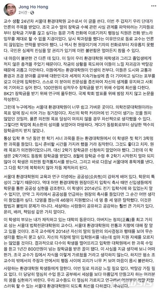 【서울=뉴시스】홍종호 서울대학교 환경대학원장이 23일 페이스북을 통해 조국 법무부장관 후보자의 환경대학원 재학 중 장학금 수혜 논란에 대한 입장을 밝혔다. 2019.08.23 (사진=홍종호 교수 페이스북 갈무리)