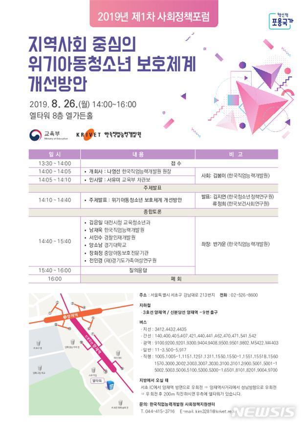 【세종=뉴시스】교육부와 사회분야 19개 연구기관으로 구성된 사회정책 네트워크인 '사회정책협력망'이 오는 26일 오후 2시부터 서울 서초구 엘타워에서 '지역사회 위기아동 청소년 보호체계를 개선하기 위한 사회정책포럼을 개최한다고 25일 밝혔다. 2019.08.25. (자료=교육부 제공)