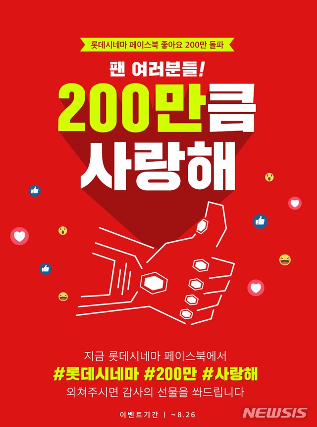 행운 잡으세요, 롯데시네마 '200만큼 사랑해'