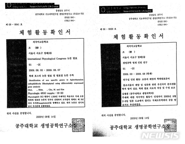 【서울=뉴시스】조국 법무부 장관 후보자 딸 조모(28)씨의 공주대 연구소 인턴활동 관련 증명서. (사진=청문회준비당 제공) 2019.08.24. photo@newsis.com
